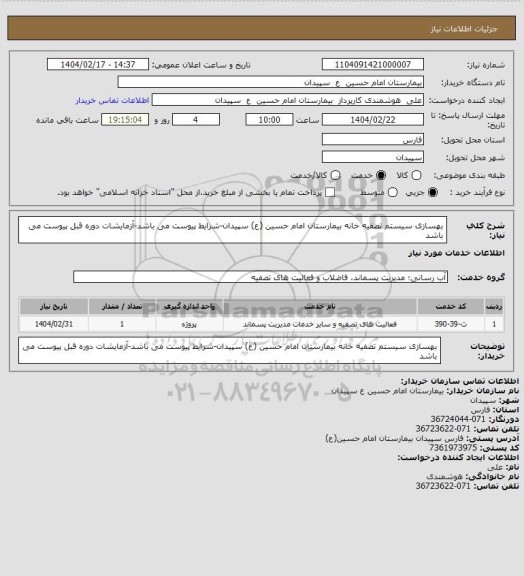 استعلام بهسازی سیستم تصفیه خانه بیمارستان امام حسین (ع) سپیدان-شرایط پیوست می باشد-آزمایشات دوره قبل پیوست می باشد