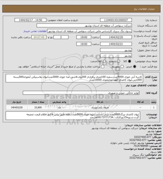 استعلام کاسه آش خوری 5000عدد.سفره 100متری پرفراژدار 200رول.قاشق غذا خوری 3000عدد.لیوان پلاستیکی آبخوری500بسته 500تایی.لیوان کاغذی قهوه وچایخوری 10000عدد.