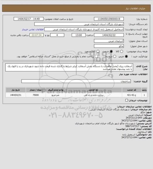 استعلام آسفالت ریزی (پخش وکمپکت با دستگاه پخش آسفالت )برابر شرایط بارگذاری شده قیمت داده شود شهرداری در رد یا قبول یک یا چند پیشنهاد مختار میباشد