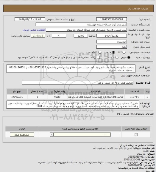 استعلام ساخت سکوی تخلیه پسماند شهرداری کوت عبدا... 
جهت اطلاع بیشتر تماس با شماره 35551120-061 ، یا 09166126931  با معاونت خدمات شهری