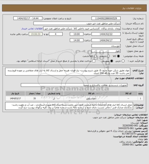 استعلام مواد تعلیق شکن حوزه مارون 5- طبق شرح پیوست- نیاز فوری- هزینه حمل و ارسال کالا به انبار های  متقاضی بر عهده فروشنده می باشد- 35 عدد بشکه  200 لیتری