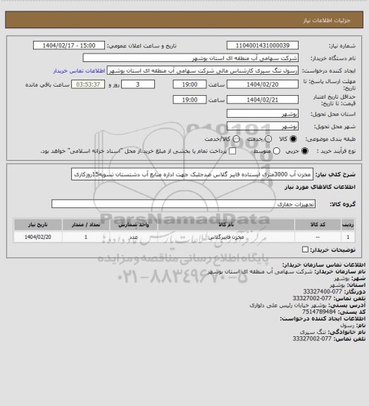 استعلام مخزن آب 3000متری ایستاده فایبر گلاس ضدجلبک جهت اداره منابع آب دشتستان تسویه15روزکاری