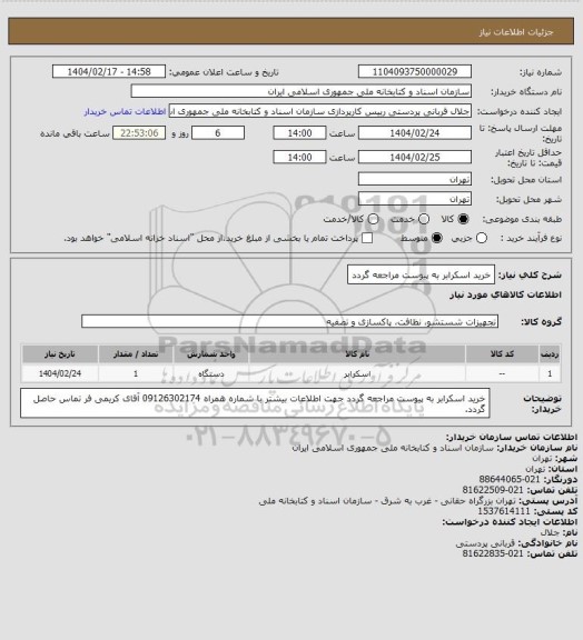 استعلام خرید اسکرابر
به پیوست مراجعه گردد