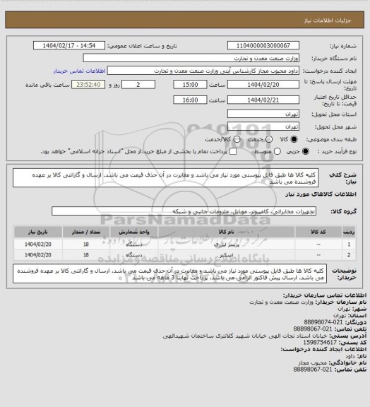 استعلام کلیه کالا ها طبق فایل پیوستی مورد نیاز می باشد و مغایرت در آن حذف قیمت می باشد. ارسال و گارانتی کالا بر عهده فروشنده می باشد