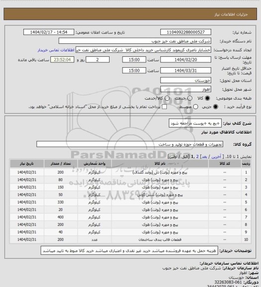 استعلام ÷یچ به ÷یوست مراجعه شود