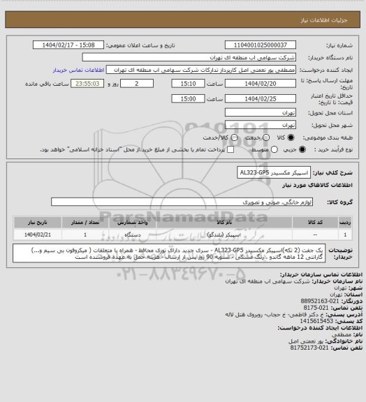 استعلام اسپیکر مکسیدر AL323-GP5