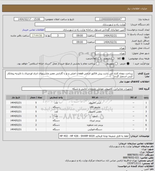 استعلام پرداخت دوماه کاری می باشد پیش فاکتور الزامی قطعات اصلی و نو با گارانتی معتبر ماشینهای ادری اورجینال با تائیدیه پیمانکار کیس اسمبل گردد