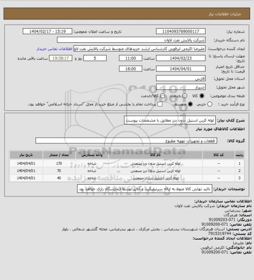 استعلام لوله کربن استیل بدون درز مطابق با مشخصات پیوست