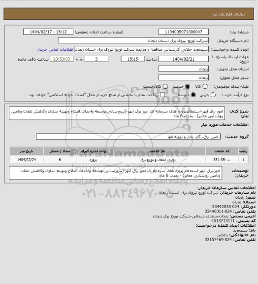 استعلام امور برق ابهر-استعلام پروژه های سرمایه ای امور برق ابهر-(نیرورسانی،توسعه واحداث،اصلاح وبهینه سازی وکاهش تلفات وتامین روشنایی معابر) - بمدت 6 ماه