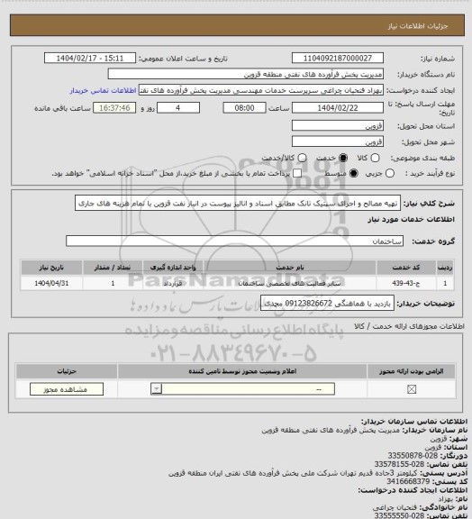 استعلام تهیه مصالح و اجرای سپتیک تانک مطابق اسناد و انالیز پیوست  در انبار نفت قزوین با تمام هزینه های جاری