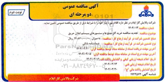 تجدید مناقصه خرید گاز سنج ها و سنسورهای سیستم اعلان حریق - نوبت دوم