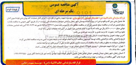 مناقصه اجرای کامل عملیات (کف پوش بتنی، فونداسیون المان ها، جدول بتنی، .... / نوبت دوم