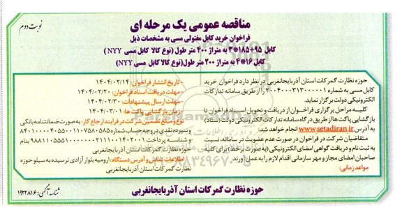 مناقصه فراخوان خرید کابل مفتولی مسی کابل 95+3*185 به متراژ 400 متر طول... / نوبت دوم