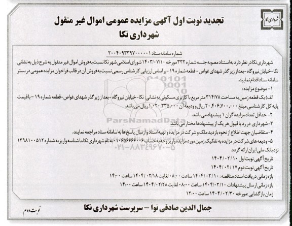 تجدید مزایده عمومی اموال غیرمنقول، یک قطعه زمین به مساحت 314/78 متر مربع با کاربری مسکونی - نوبت دوم