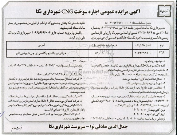 مزایده عمومی اجاره سوخت CNG - نوبت دوم
