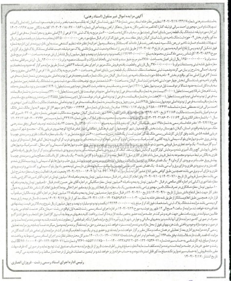 مزایده ششدانگ یک قطعه زمین به مساحت 600 مترمربع به پلاک ثبتی 118 فرعی از 99 اصلی