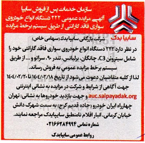 آگهی مزایده عمومی 222 دستگاه انواع خودروی سواری