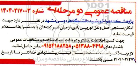 مناقصه عمومی جهت امکان سنجی حمل و نقل توربین بادی