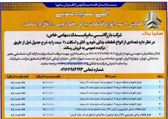آگهی مزایده عمومی فروش 7 سبد انواع قطعات یدکی خودرویی