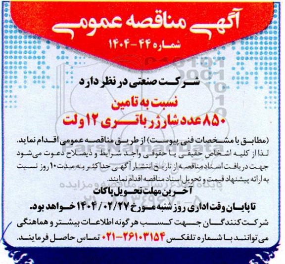 مناقصه تامین 850 عدد شارژر باتری 12 ولت