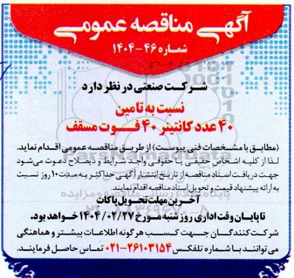 مناقصه تامین 40 عدد کانتینر 40 فوت مسقف
