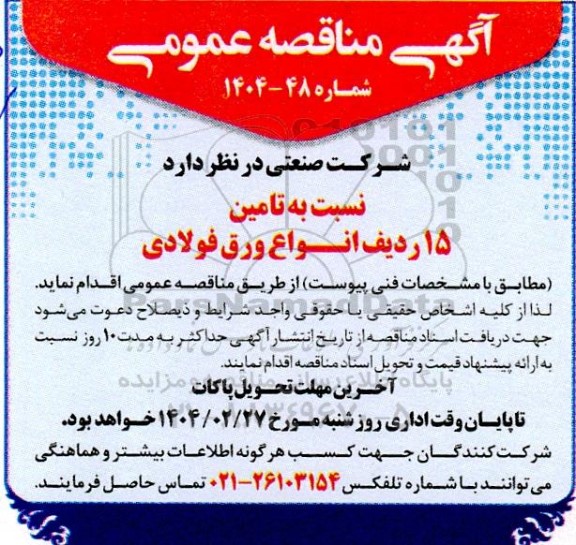 مناقصه تامین 15 ردیف انواع ورق فولادی