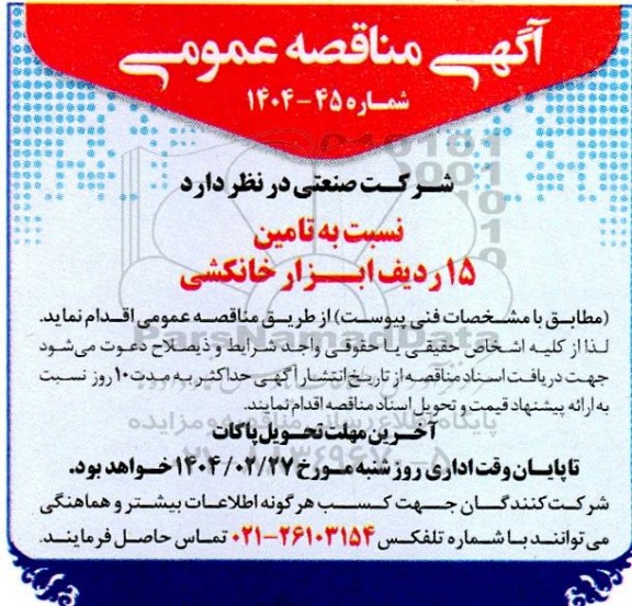 مناقصه تامین 15 ردیف ابزار خانکشی