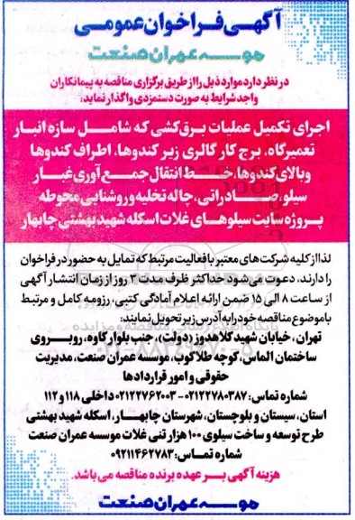 فراخوان عمومی اجرای کلیه عملیات برق کشی 