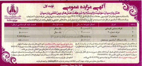 مزایده غرفه بستنی فروشی ...