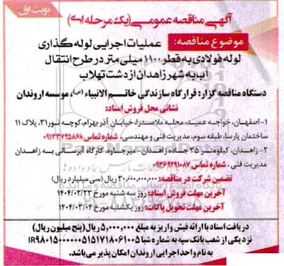 مناقصه عملیات لوله گذاری و اجرای عایق کاری داخلی و خارجی ...- نوبت دوم 