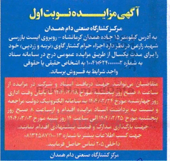 مزایده فروش اجزاء حرام کشتار گاوی (نرینه و زردپی)