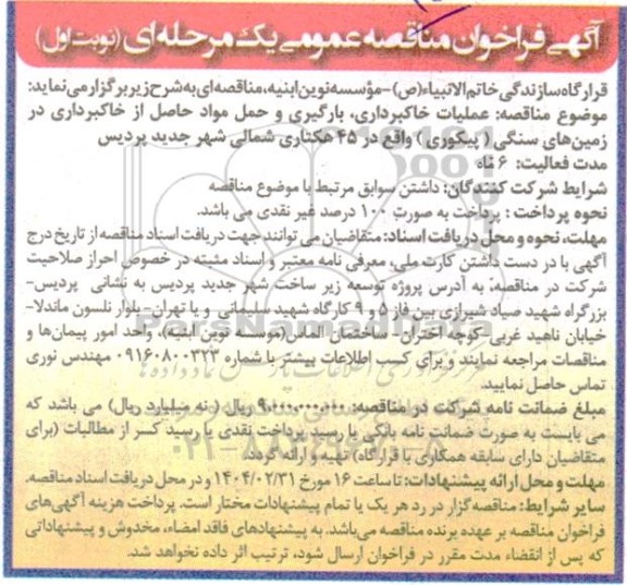 مناقصه عملیات خاکبرداری بارگیری و حمل مواد حاصل از خاکبرداری