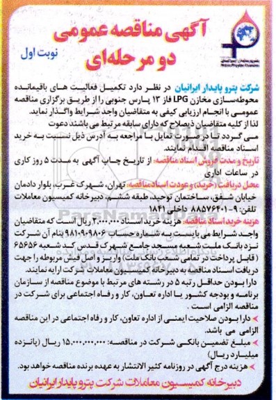 مناقصه تکمیل فعالیت های باقیمانده محوطه  سازی مخازن LPG فاز 13