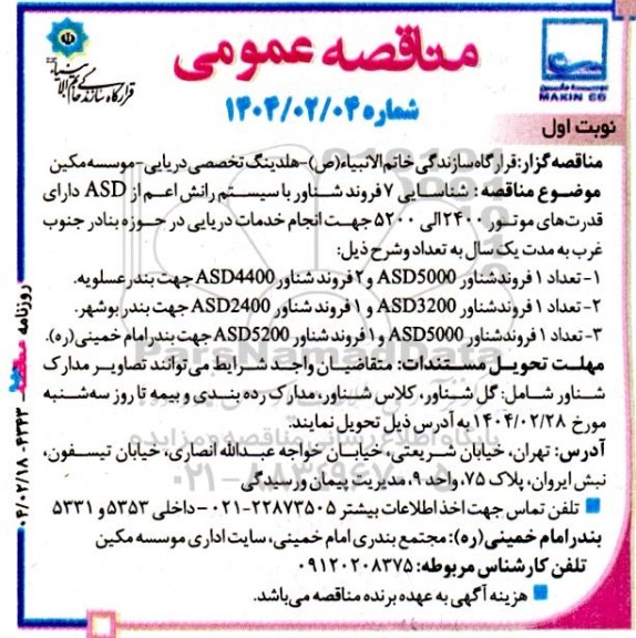 مناقصه شناسایی 7 فروند شناور با سیستم رانش اعم از ASD