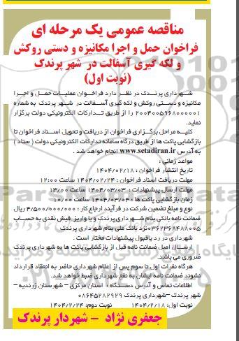 مناقصه عمومی فراخوان حمل و اجرا مکانیزه و دستی روکش و لکه گیری آسفالت