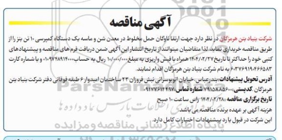 مناقصه خرید یک دستگاه کمپرسی 10 تن بنز