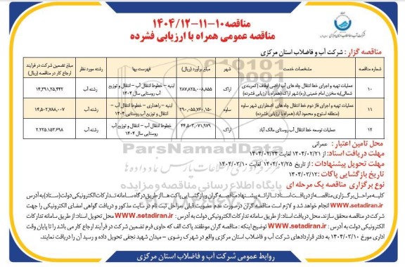 مناقصه عملیات تهیه و اجرای خط انتقال چاه‌های آب ....