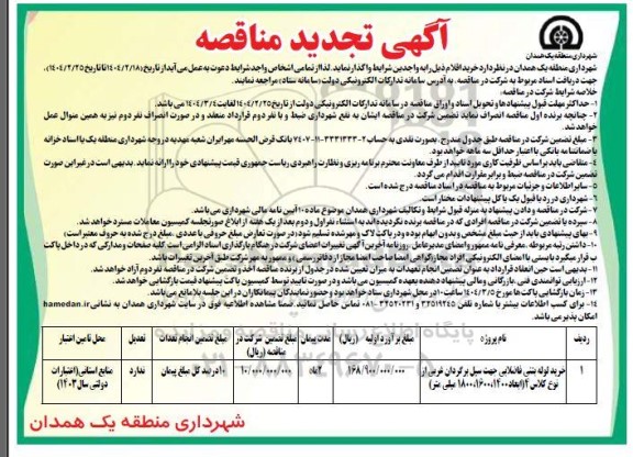 مناقصه خرید لوله بتنی فاضلابی جهت سیل برگردان غربی از نوع کلاس 4 - تجدید