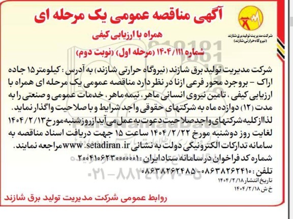 مناقصه تامین نیروی انسانی ماهر، نیمه ماهر، خدمات عمومی و صنعتی - نوبت دوم