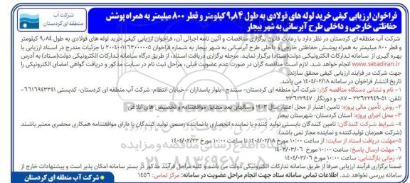 فراخوان ارزیابی کیفی خرید لوله های فولادی به طول 9.84 کیلومتر و قطر 800 میلیمتر