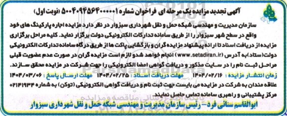 تجدید مزایده اجاره پارکینگ