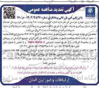 مناقصه اندازه گیری و دوخت 280 دست لباس فرم پرسنل ... تمدید