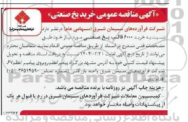 مناقصه خرید یخ صنعتی 