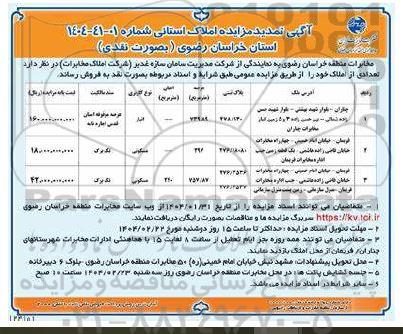مزایده فروش تعدادی از املاک تمدید