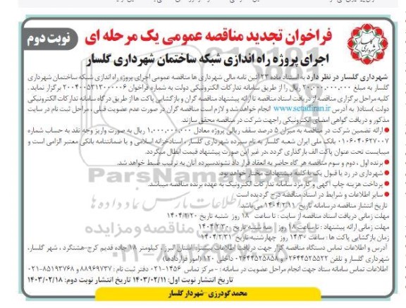 تجدید فراخوان مناقصه اجرای پروژه راه اندازی شبکه ساختمان- نوبت دوم
