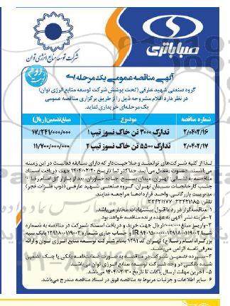مناقصه عمومی خرید اقلام، تدارک 3000 تن خاک نسوز تیپ 1 ...- نوبت دوم
