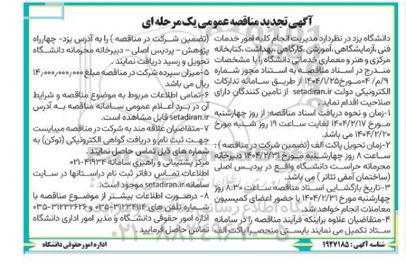 مناقصه مدیریت انجام کلیه امور خدمات فنی، آزمایشگاهی، آموزشی، کارگاهی، بهداشت، کتابخانه مرکزی...تجدید