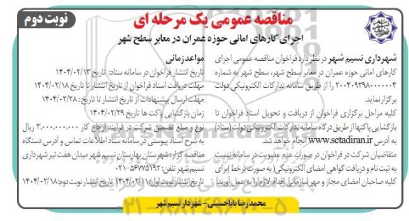 مناقصه اجرای کارهای امانی حوزه عمران در معابر سطح شهر - نوبت دوم