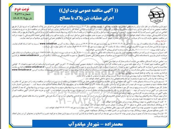 مناقصه اجرای عملیات بتن پلاک با مصالح نوبت دوم 