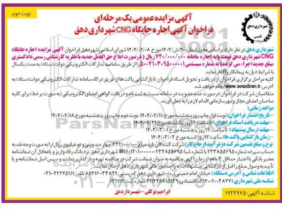 مزایده اجاره جایگاه CNG شهرداری - نوبت دوم